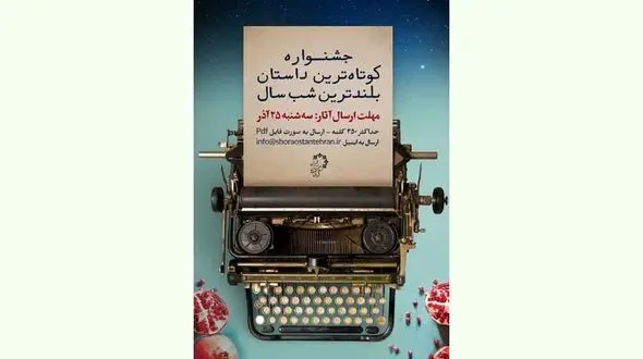 کوتاه ترین داستان را برای شب یلدا بنویسید