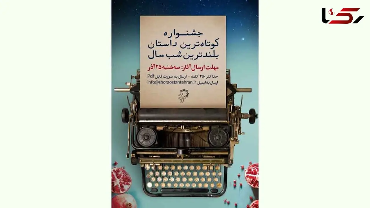 کوتاه ترین داستان را برای شب یلدا بنویسید