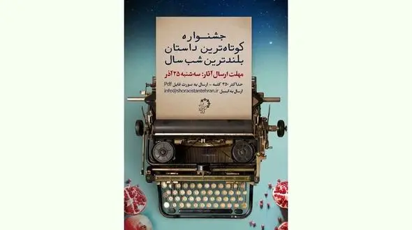 کوتاه ترین داستان را برای شب یلدا بنویسید