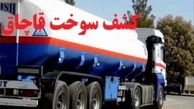 کشف بیش از ۱۱ هزار لیتر سوخت قاچاق در داراب فارس