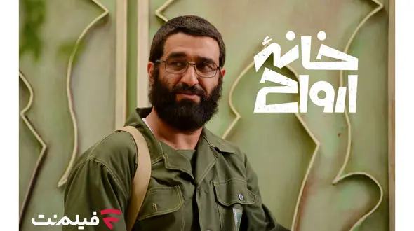 «خانه ارواح» به سینما آنلاین فیلم‌نت می‌آید/ قصه‌ای از 28 مرداد!