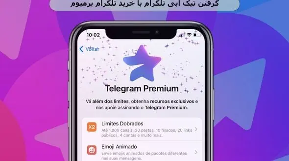 گرفتن تیک آبی تلگرام با Telegram Premium صفر تا صد