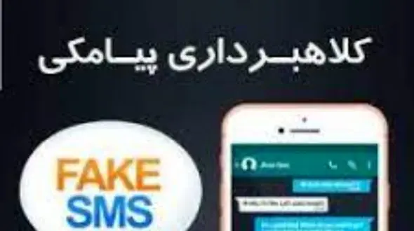 سلطان پیامک های جعلی پیدا شد! / بازکردن پیام قمی ها را بیچاره کرد!