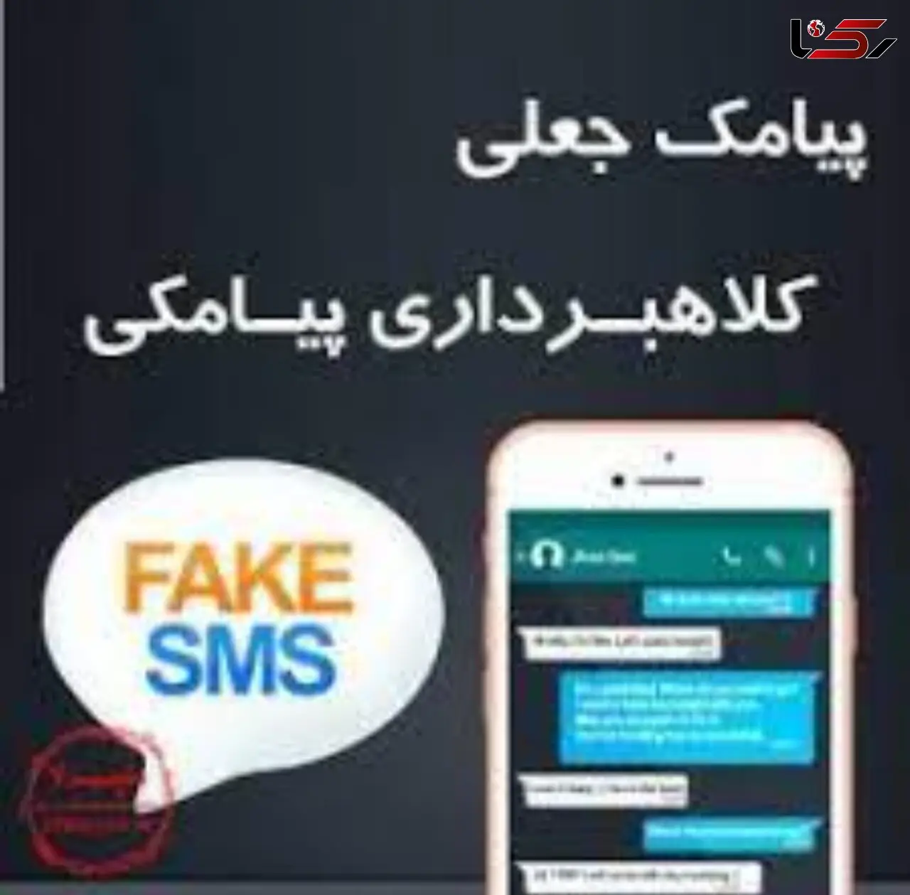 سلطان پیامک های جعلی پیدا شد! / بازکردن پیام قمی ها را بیچاره کرد!
