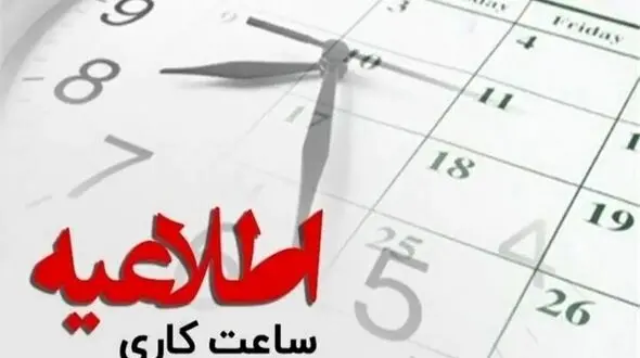 ساعت کاری ادارات خراسان شمالی تا پایان شهریور اعلام شد
