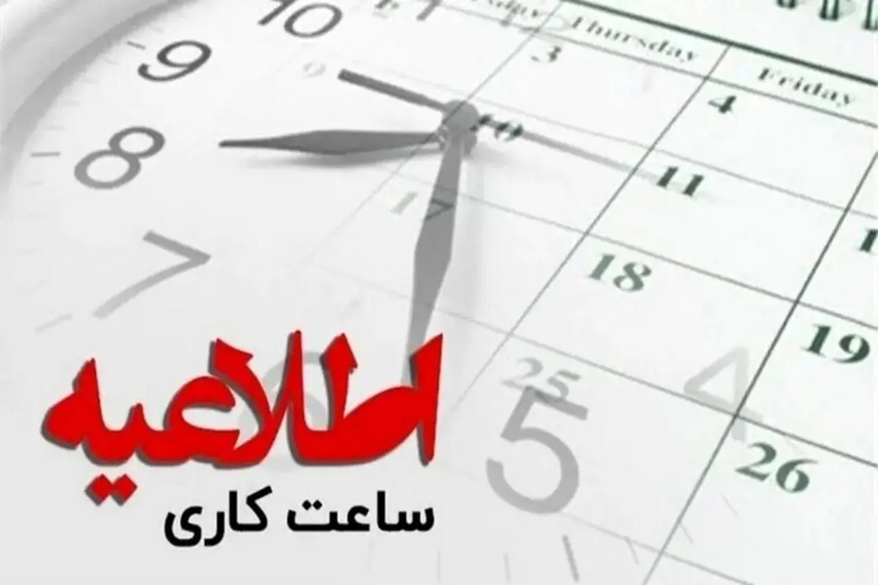ساعت کاری ادارات خراسان شمالی تا پایان شهریور اعلام شد