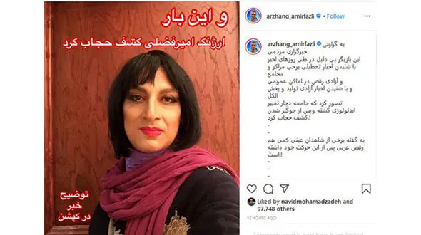 
ارژنگ امیرفضلی کشف حجاب کرد+عکس
