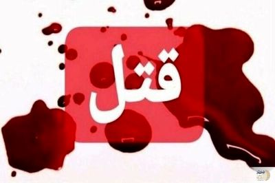 قتل زن میانرودی به خاطر سرقت طلا از خانه اش / قاتل غیر بومی است + عکس 