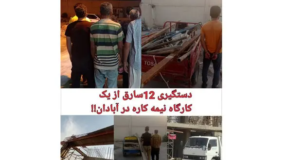 سرقت از ساختمان الماس بعد از مرگ مالک متروپل آبادان / 12 متهم بازداشت شدند + عکس