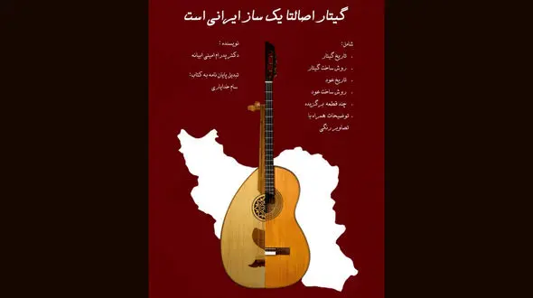 معرفی کتاب / گیتار، سازی با ریشه ایرانی /  کتابی تازه از دکتر پدرام امینی ابیانه منتشر شد