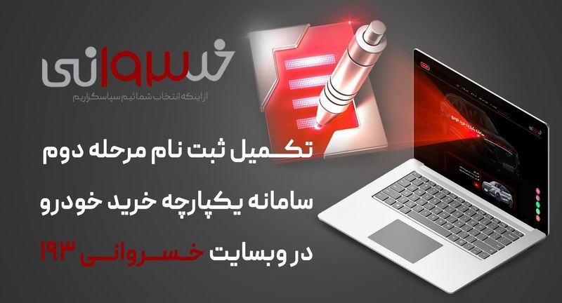 روش‌ های تکمیل ثبت نام فاز دوم