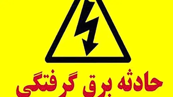 مرگ دلخراش کودک 6 ساله بر اثر برق‌گرفتگی در کالشور