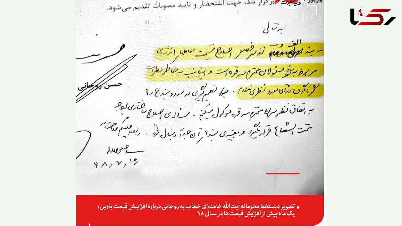 دستخط محرمانه رهبری درباره قیمت بنزین + عکس