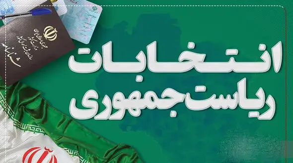 خط و ربط داوطلبان ریاست جمهوری چیست؟ / دولتی های مشتاق جایگاه رئیس جمهور شهید چه کسانی هستند/ ثبت نام های بحث برانگیز