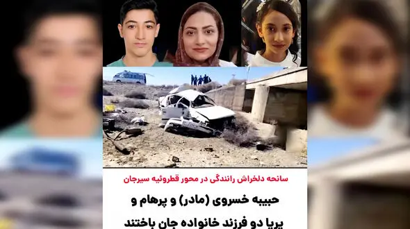 مرگ تلخ 3 عضو یک خانواده بر اثر واژگونی خودرو در سیرجان