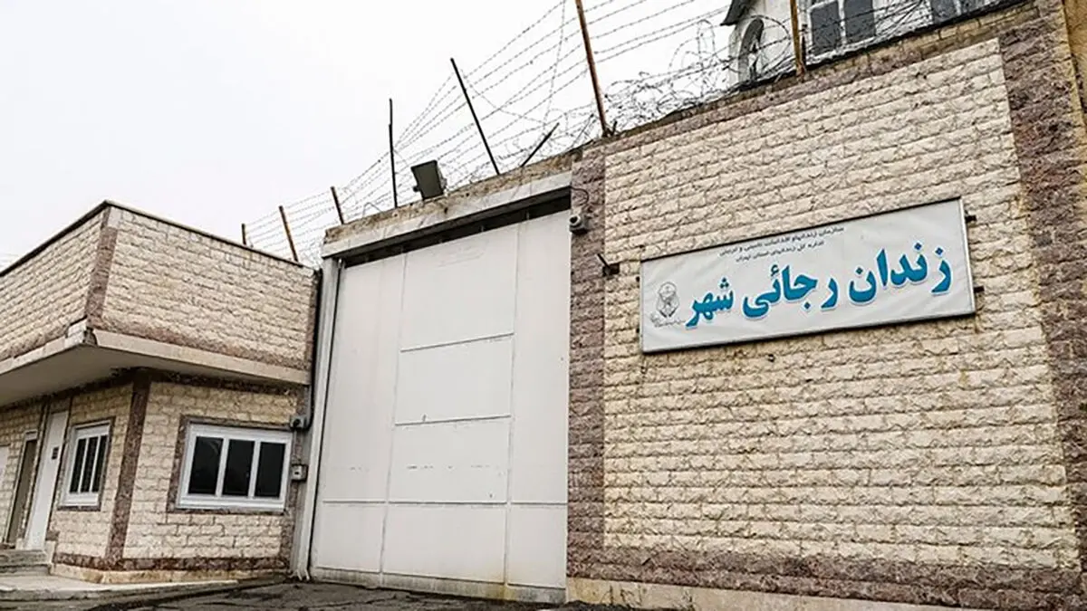 فیلم لحظه به لحظه تخریب زندان رجایی شهر از نگاه دوربین رکنا