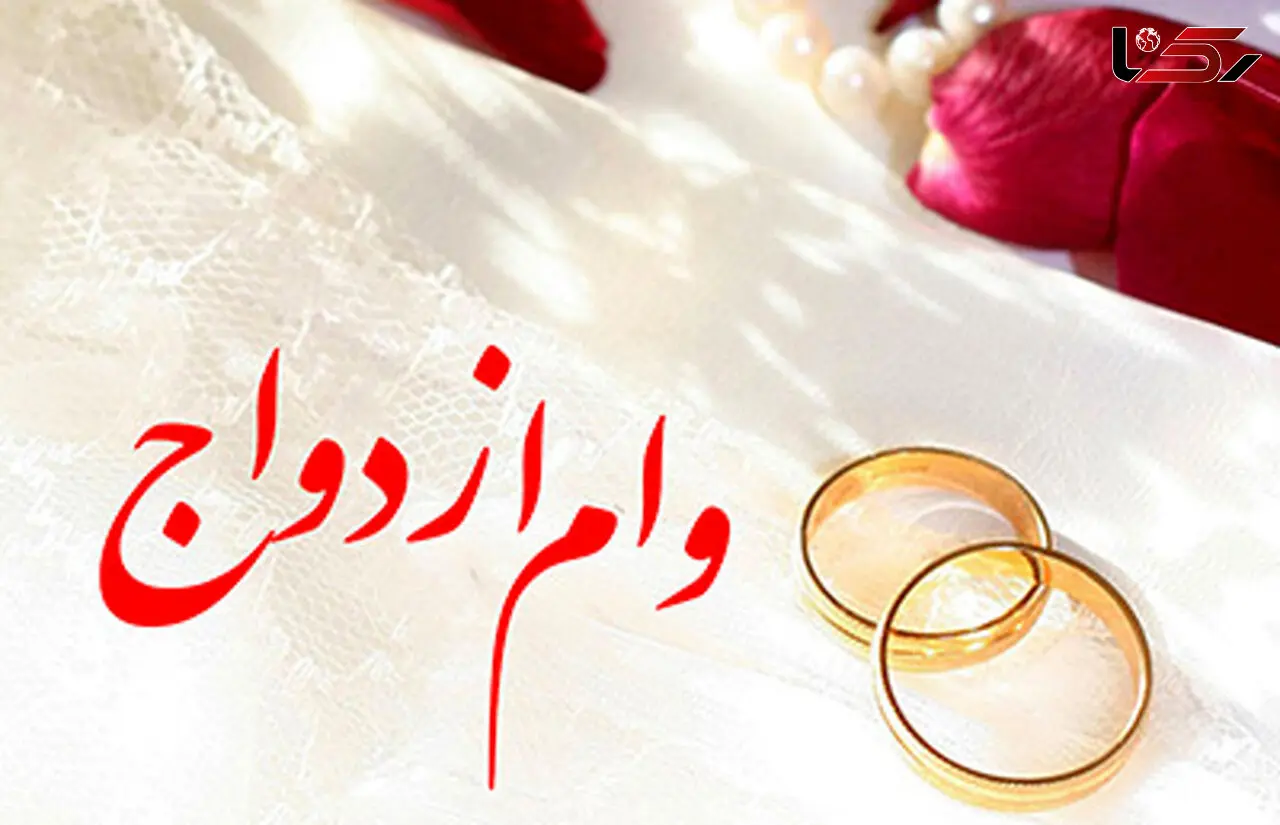 وام 200 میلیونی ازدواج شامل چه زوج‌هایی می‌شود؟