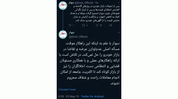 توییت سایت دیوار در‌مورد حذف نمایش قیمت آگهی‌ها