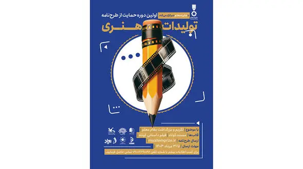 اولین دوره حمایت از تولیدات هنری رسانه‌ای با هدف تکریم مقام معلم
