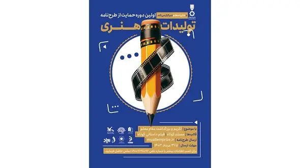 اولین دوره حمایت از تولیدات هنری رسانه‌ای با هدف تکریم مقام معلم