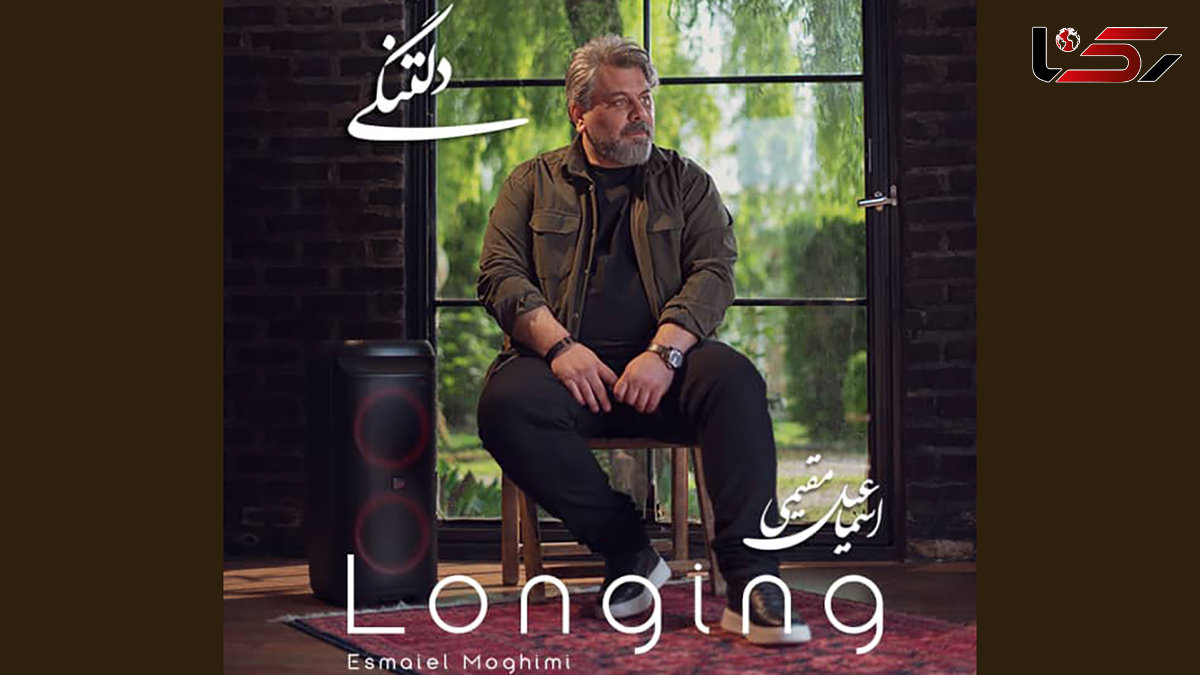  «دلتنگی»، آغاز فصلی تازه در مسیر هنری اسماعیل مقیمی 