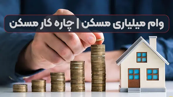 وام یک میلیاردی مسکن در راه است؟
