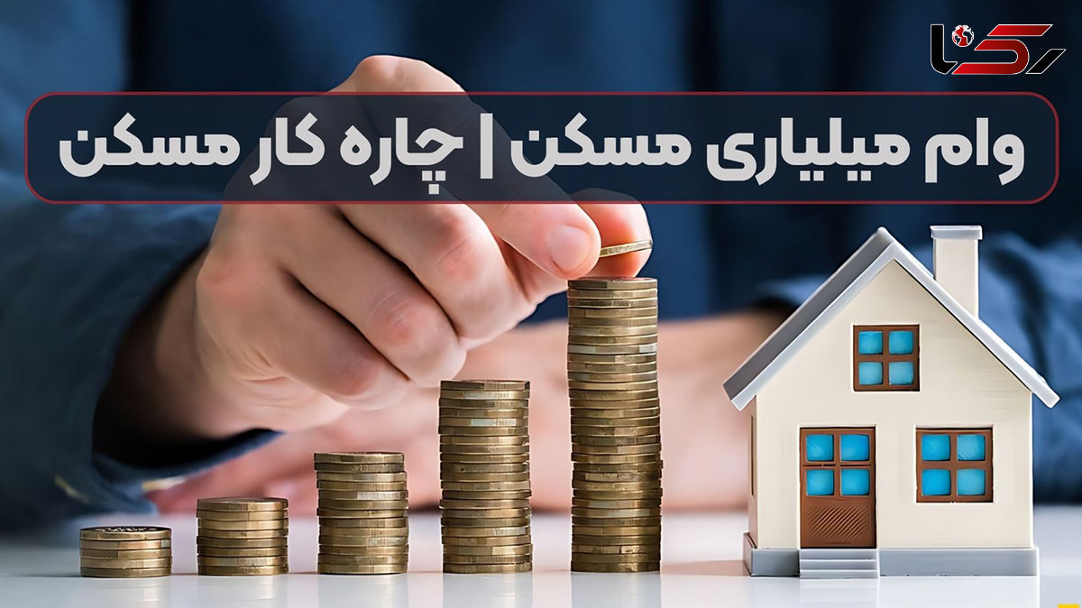 وام یک میلیاردی مسکن در راه است؟