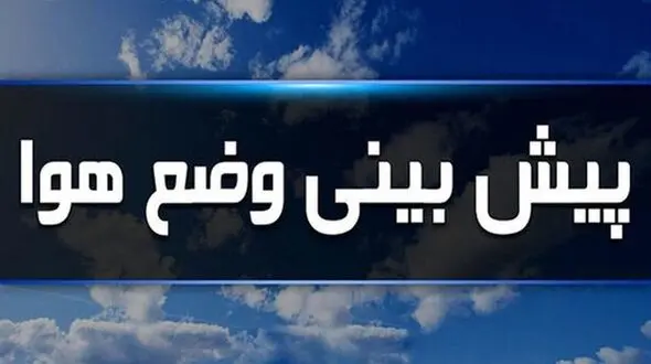 ورود ۲سامانه بارشی جدید به کشور/ بیشترین میزان بارش در این استان‌ها