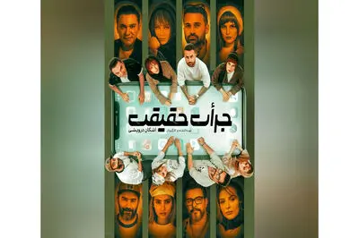 آغاز بلیت فروشی نمایش «جرأت حقیقت» با حضور امیرخلوت و چهره‌های تئاتر و سینما
