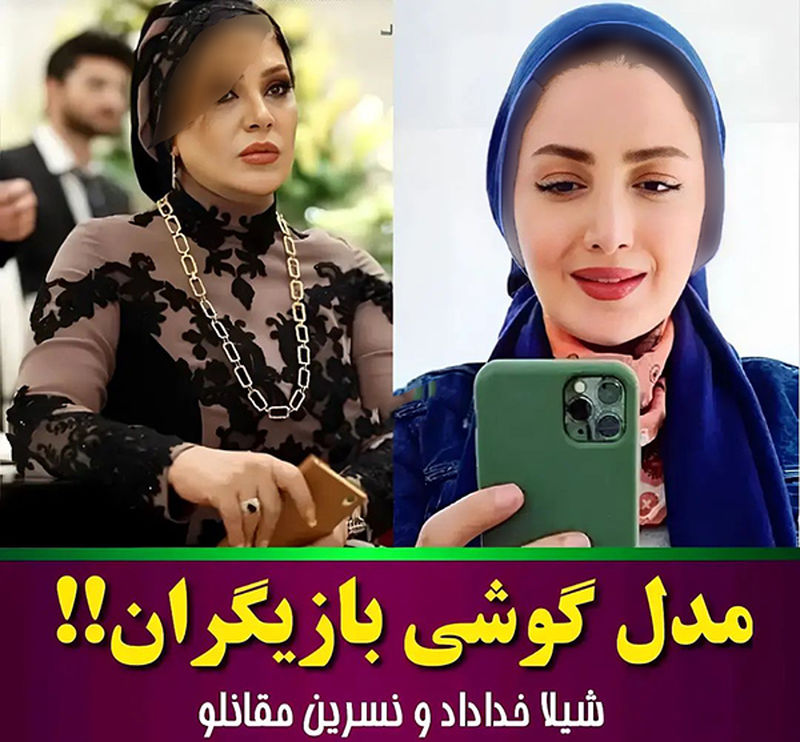 گوشی بازیگران