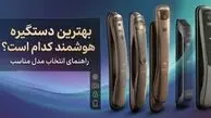 بهترین دستگیره هوشمند کدام است؟ راهنمای انتخاب مدل مناسب