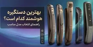 بهترین دستگیره هوشمند کدام است؟ راهنمای انتخاب مدل مناسب