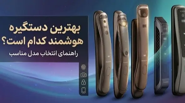 بهترین دستگیره هوشمند کدام است؟ راهنمای انتخاب مدل مناسب