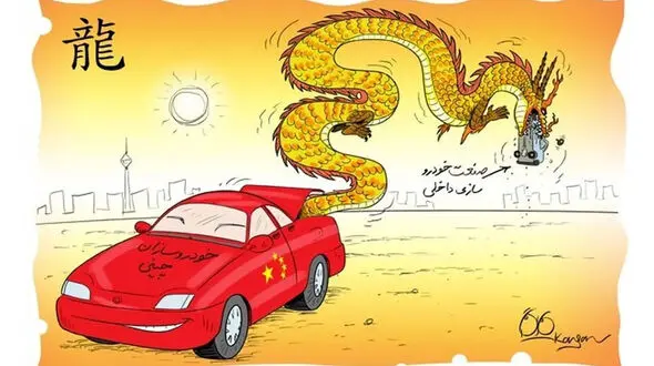 وزارت صمت در خواب؛ سیاست گذاران چینی‌ فرمان بازار خودرو ایران را به‌ دست گرفتند!