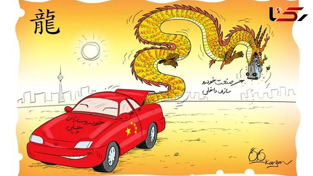  وزارت صمت در خواب؛ سیاست گذاران چینی‌ فرمان بازار خودرو ایران را به‌ دست گرفتند! 