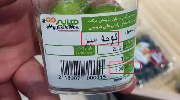 5 عدد گوجه سبز  500 هزار تومان ! + عکس تاسف آور از فروشگاهی در بالاشهر تهران / کجا داریم می ریم ما !