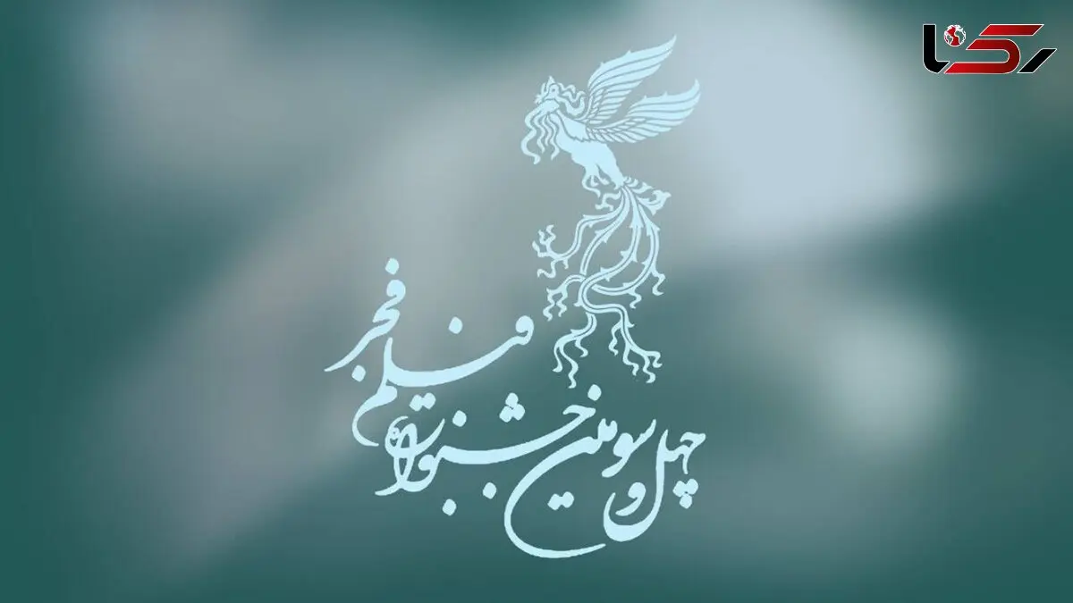  پوستر جشنواره فیلم فجر رونمایی شد 