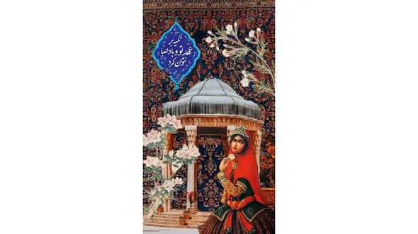 فال حافظ 21 فروردین با تفسیر کامل + فیلم