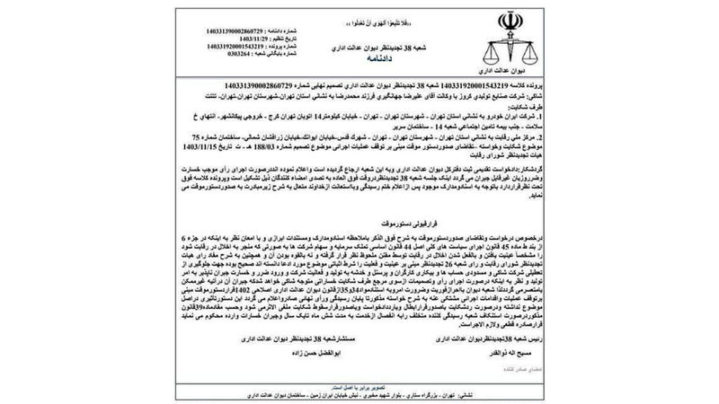 دیوان عدالت اداری رای به واگذاری موقت ایران خودرو به کروز داد 