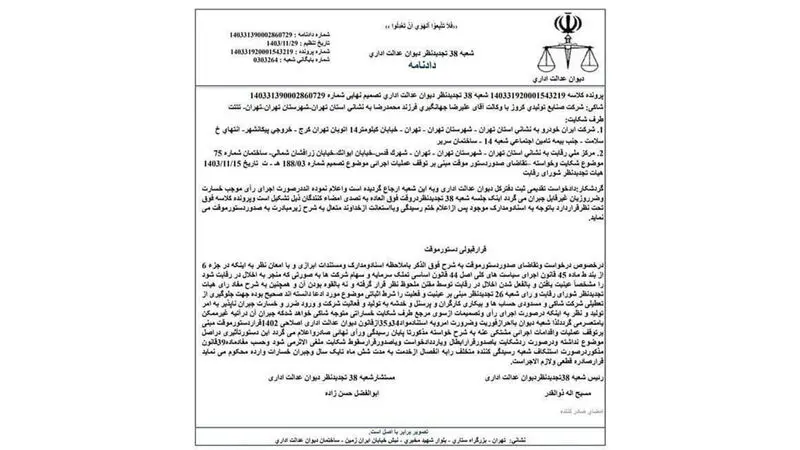 دیوان عدالت اداری رای به واگذاری موقت ایران خودرو به کروز داد 