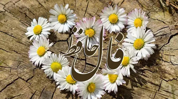 فال حافظ مخصوص 22 مهر 