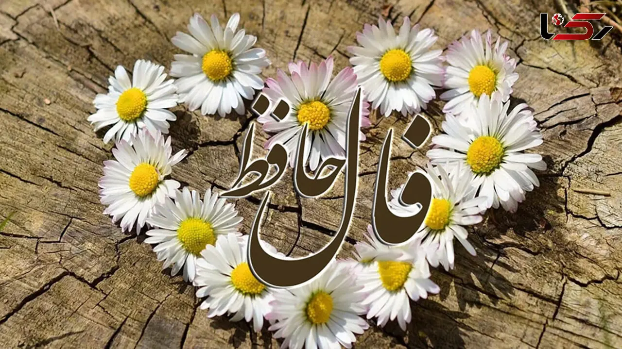 فال حافظ اول اردیبهشت 1404 + فیلم