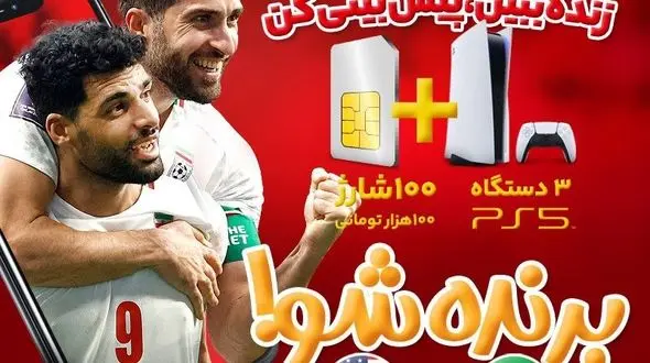 پخش زنده دیدار ایران-آمریکا از آیگپ همراه با جوایز هیجان انگیز