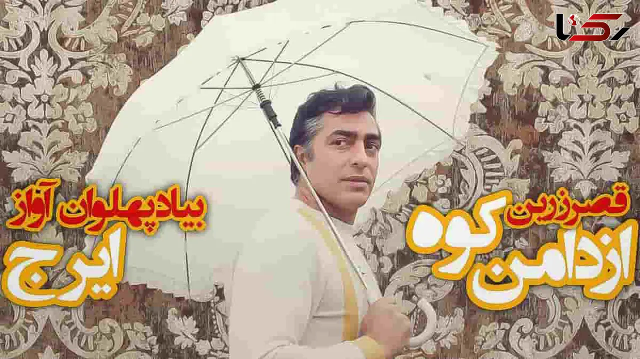 دانلود آهنگ دامن کوه بلند میرم به دریای آسمون ها به یاد ایرج و فردین