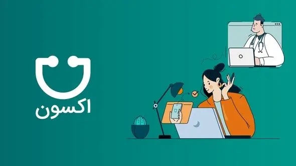 تجربه یکپارچه درمان؛ از نوبت گیری تا پیگیری با اکسون