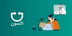 تجربه یکپارچه درمان؛ از نوبت گیری تا پیگیری با اکسون