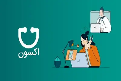 تجربه یکپارچه درمان؛ از نوبت گیری تا پیگیری با اکسون