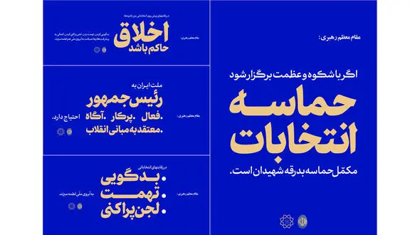 اکران بیانات رهبر معظم انقلاب پیرامون انتخابات در فضای تبلیغات شهری تهران
