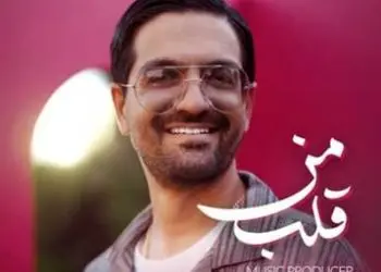 دانلود آهنگ «قلب منی» از سینا شعبانخانی/ به همه دنیا بگو که عشق منی...