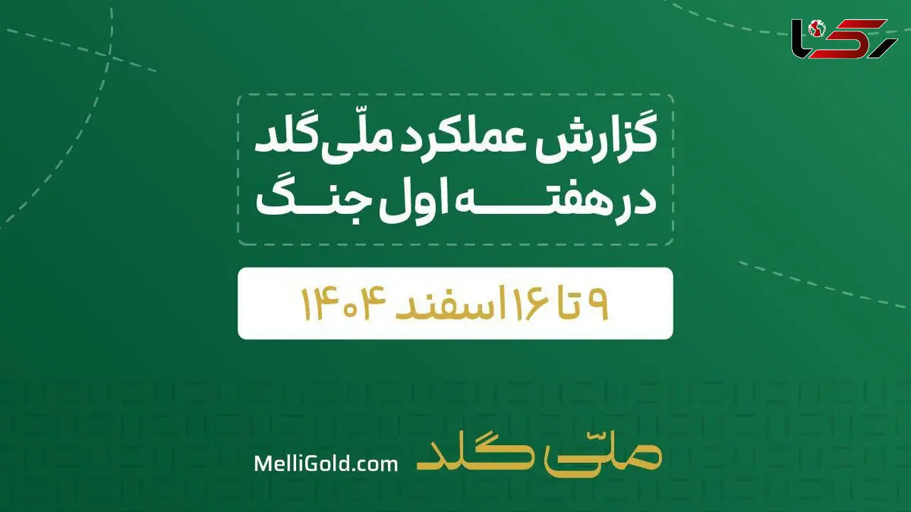 گزارش ملّی‌گلد از تداوم فعالیت‌های اجرایی علی‌رغم محدودیت‌های اخیر جنگی